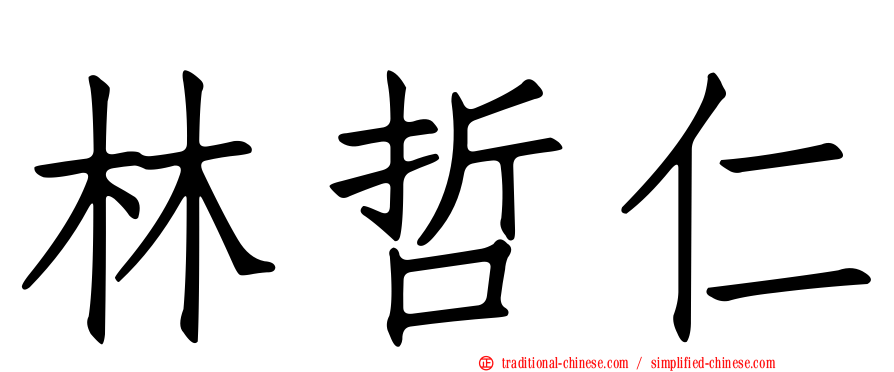 林哲仁