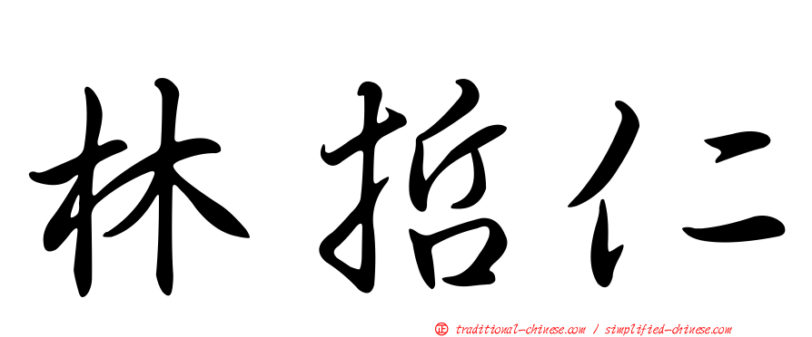 林哲仁