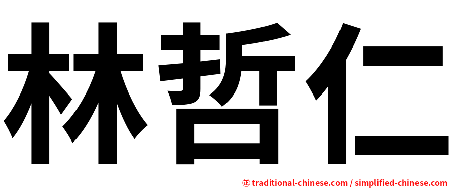 林哲仁
