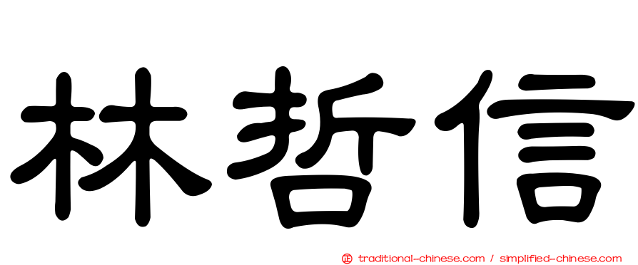 林哲信