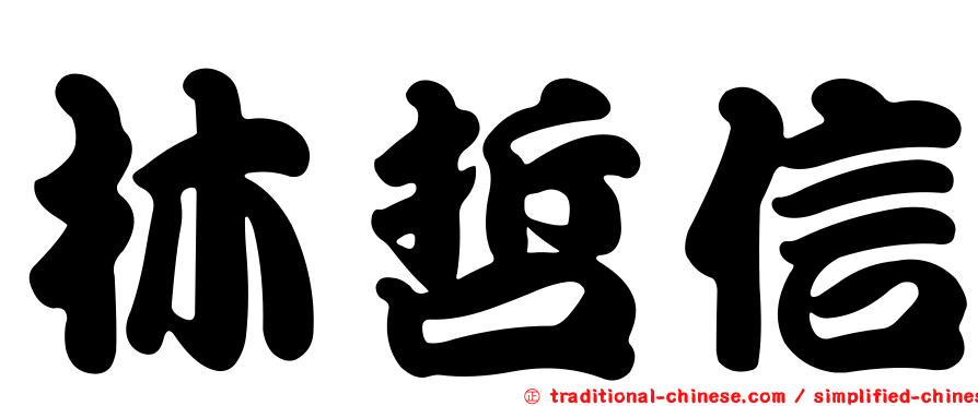 林哲信