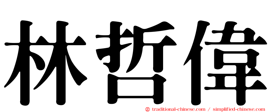 林哲偉