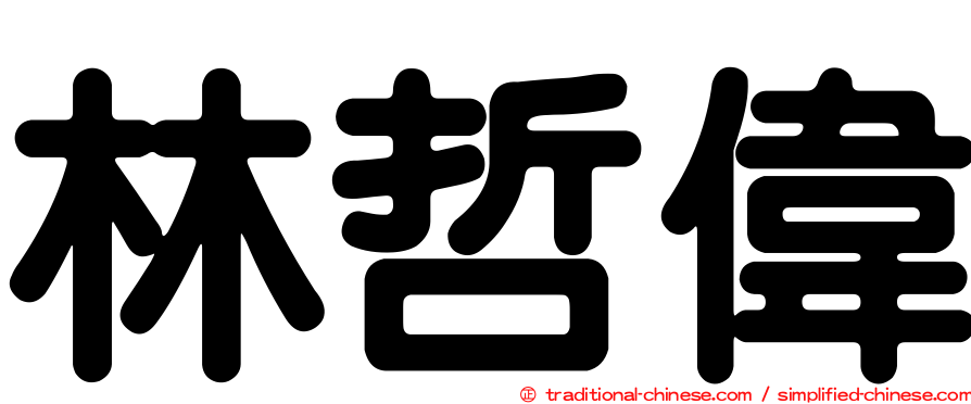 林哲偉