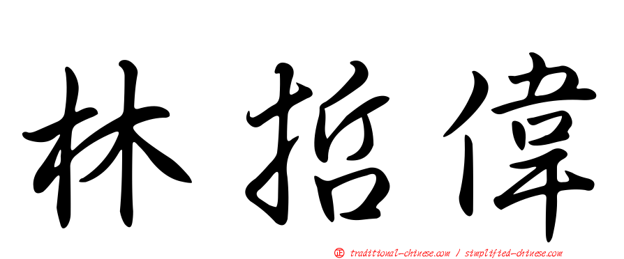 林哲偉