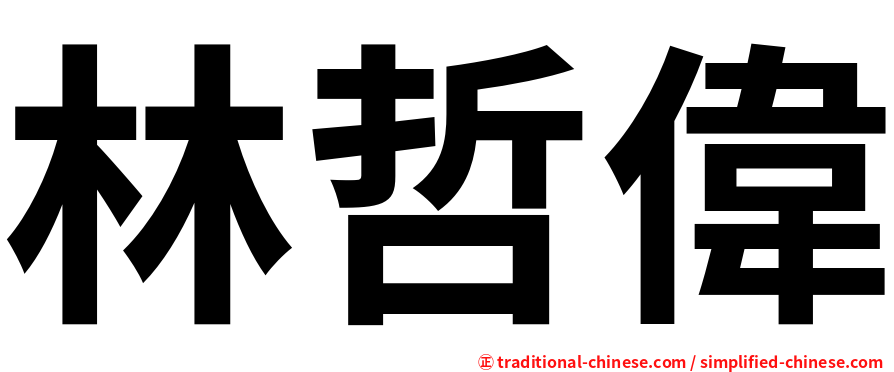 林哲偉