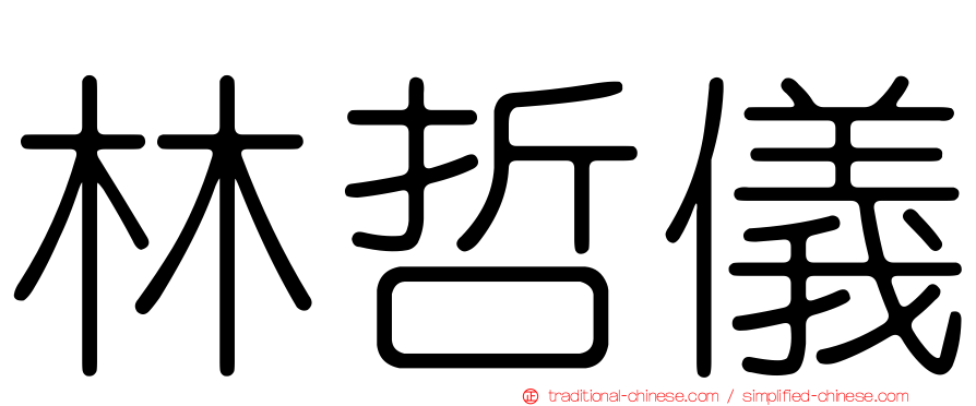 林哲儀