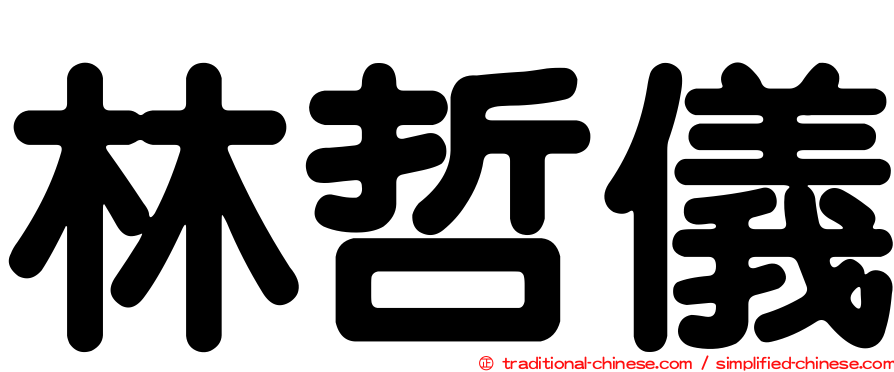 林哲儀