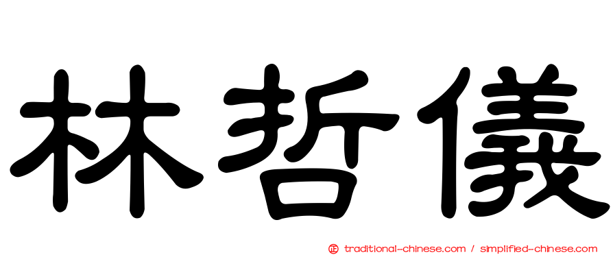林哲儀