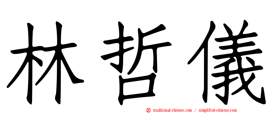 林哲儀