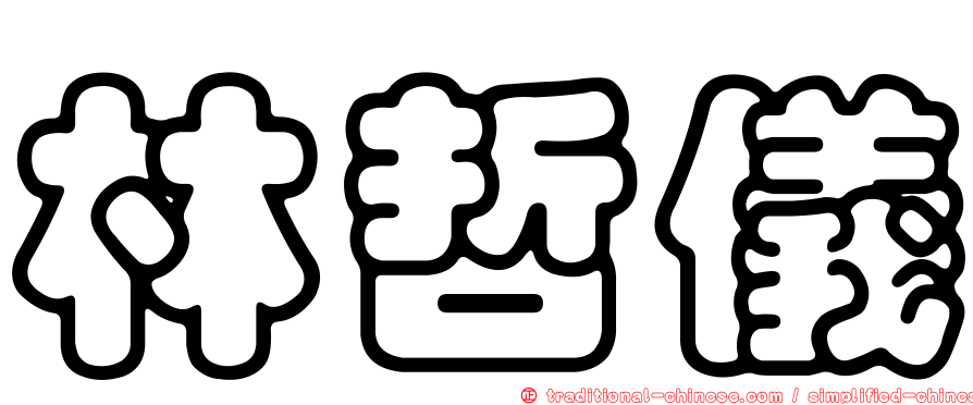 林哲儀
