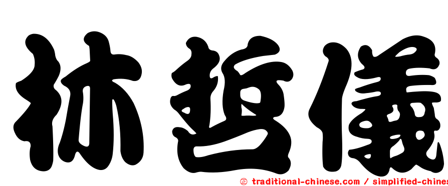 林哲儀