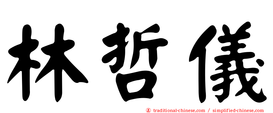 林哲儀
