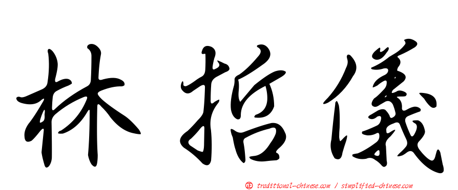 林哲儀