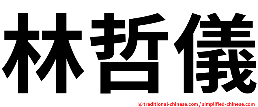 林哲儀