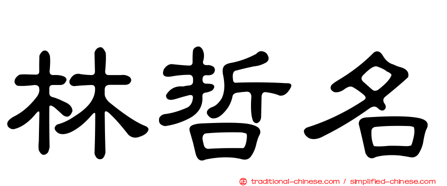 林哲名