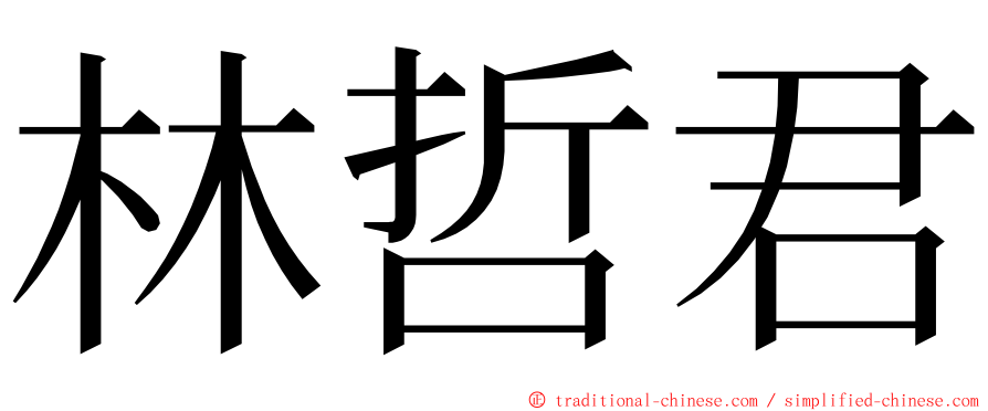 林哲君 ming font
