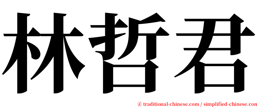 林哲君 serif font