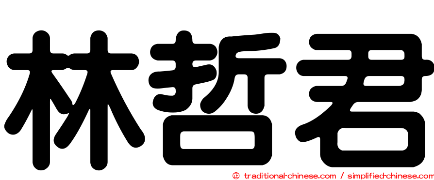 林哲君