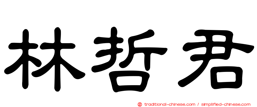 林哲君