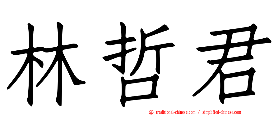 林哲君