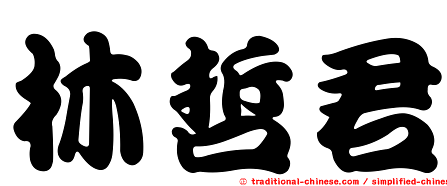 林哲君