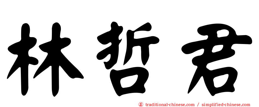 林哲君