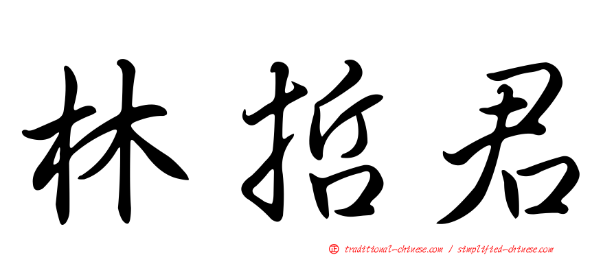 林哲君