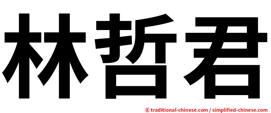林哲君