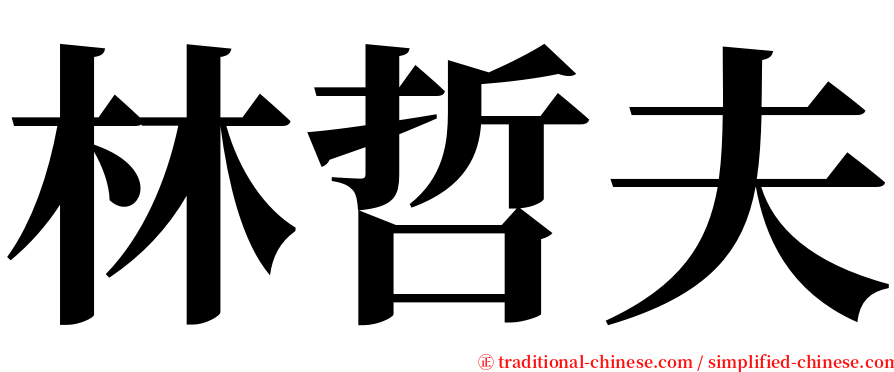 林哲夫 serif font