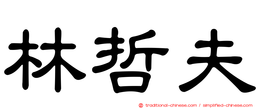 林哲夫