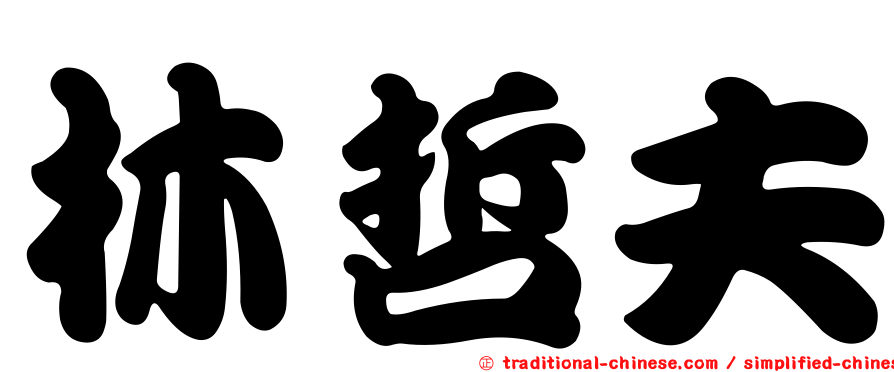 林哲夫