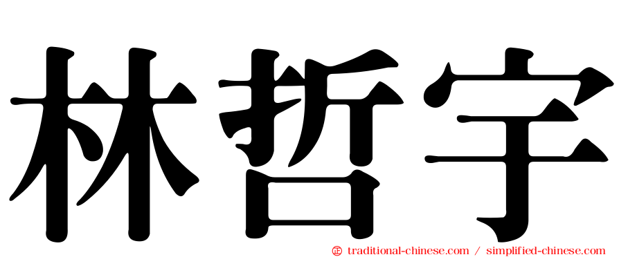 林哲宇