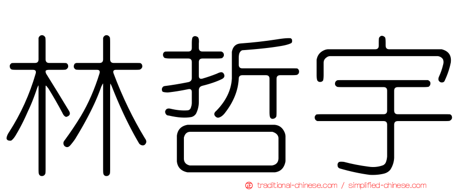 林哲宇