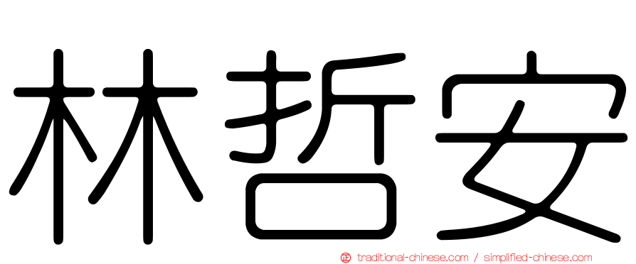 林哲安