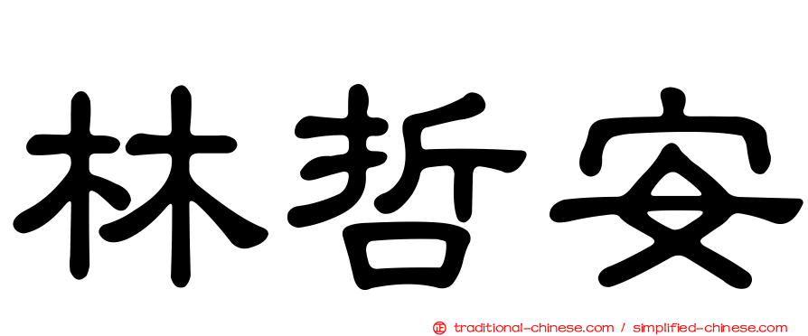 林哲安