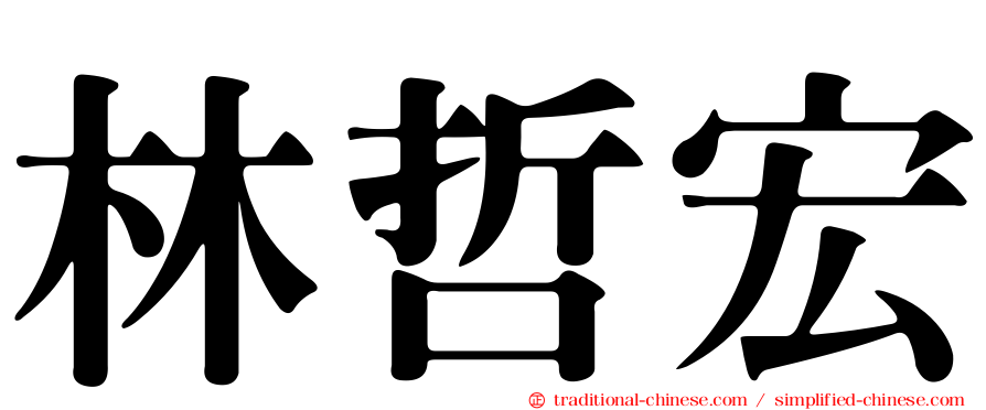 林哲宏