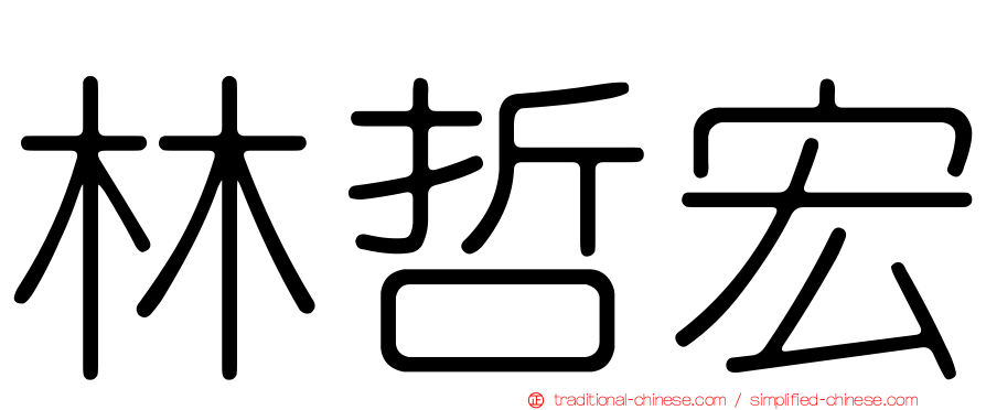 林哲宏