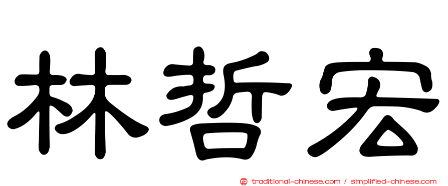 林哲宏