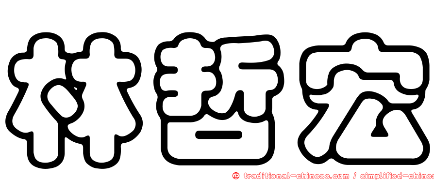 林哲宏