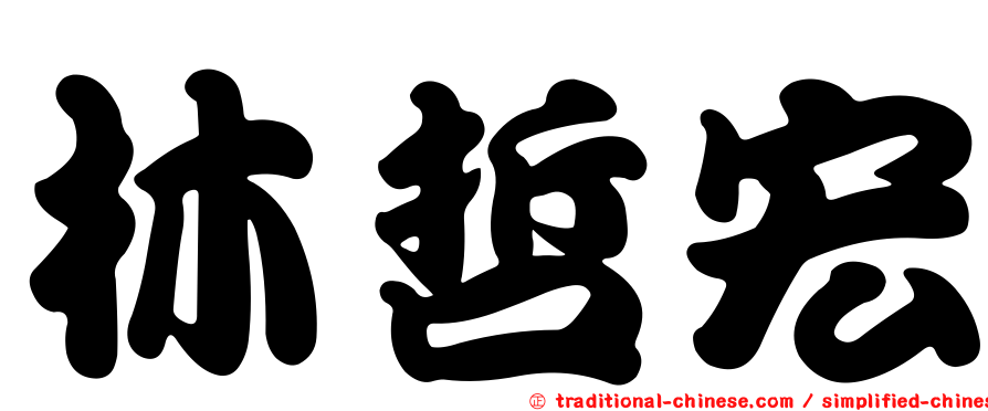 林哲宏