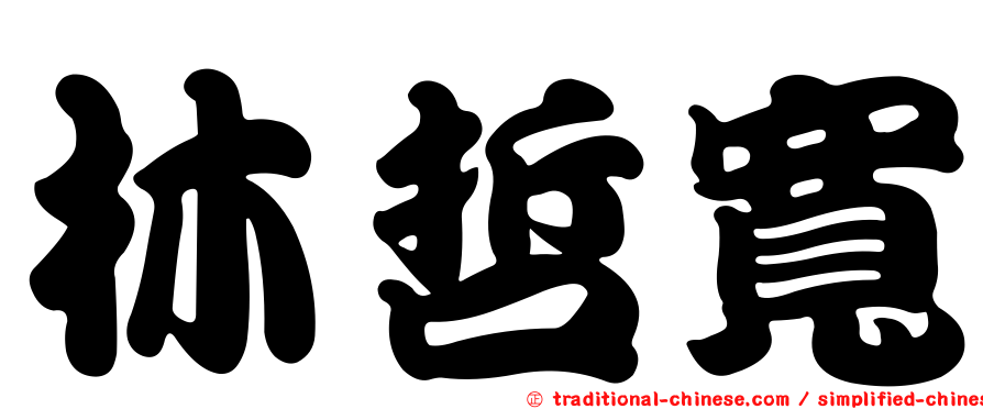 林哲寬