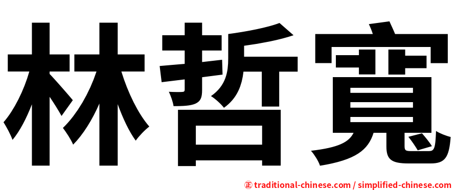 林哲寬
