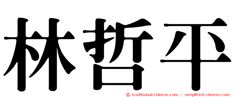 林哲平