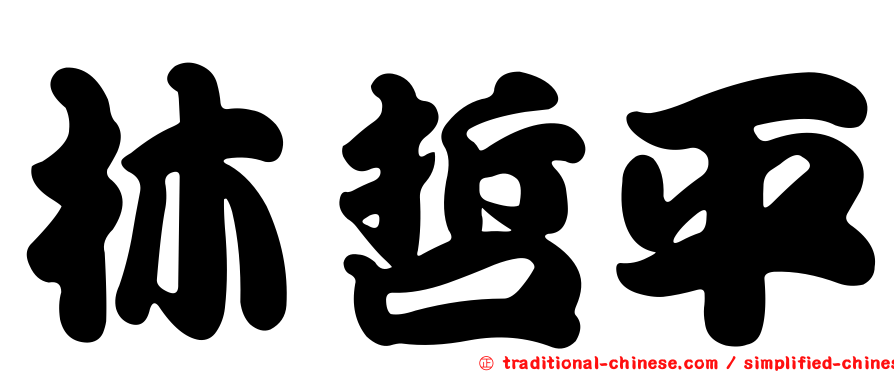 林哲平