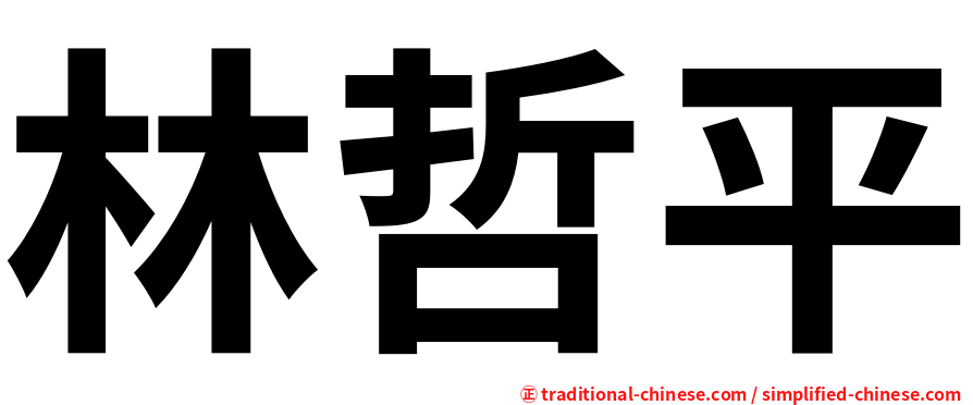 林哲平