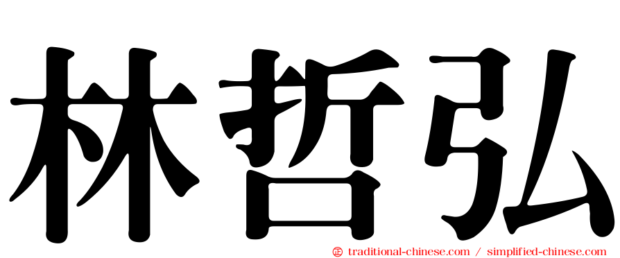 林哲弘
