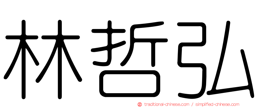 林哲弘