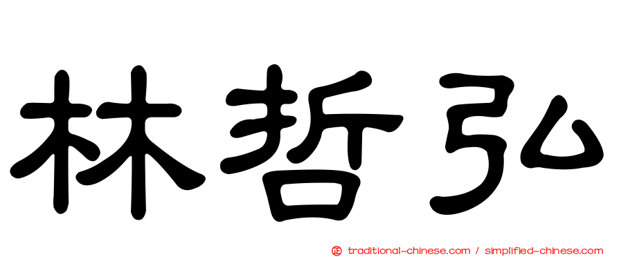 林哲弘