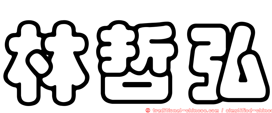 林哲弘