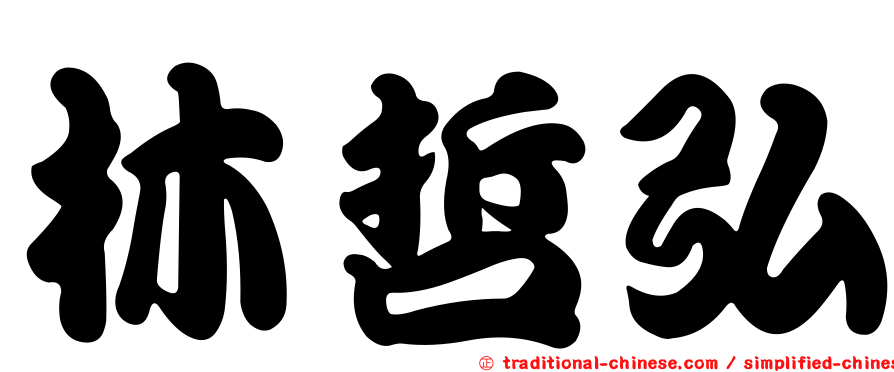 林哲弘